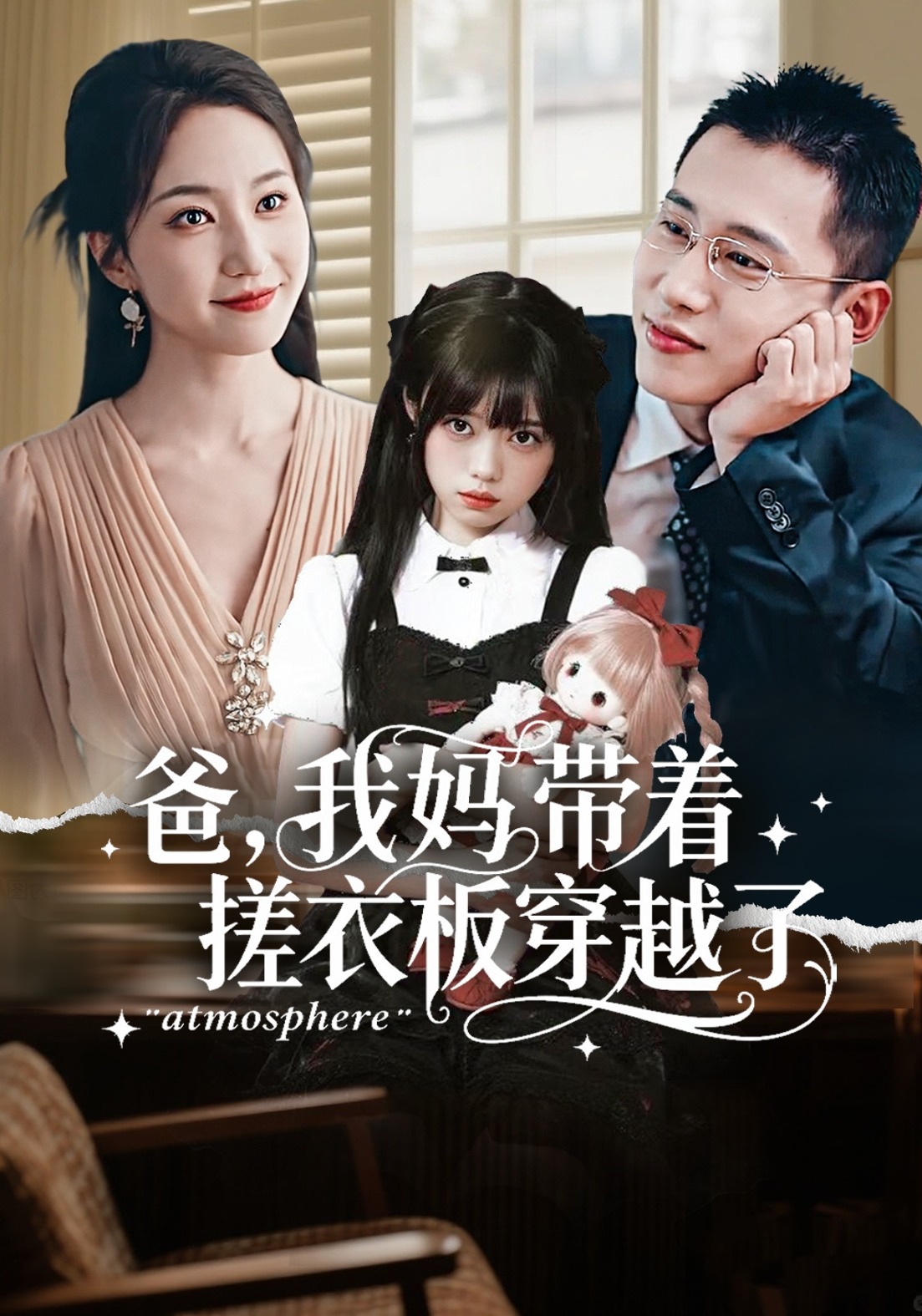 爸，我妈带着搓衣板穿越了封面图