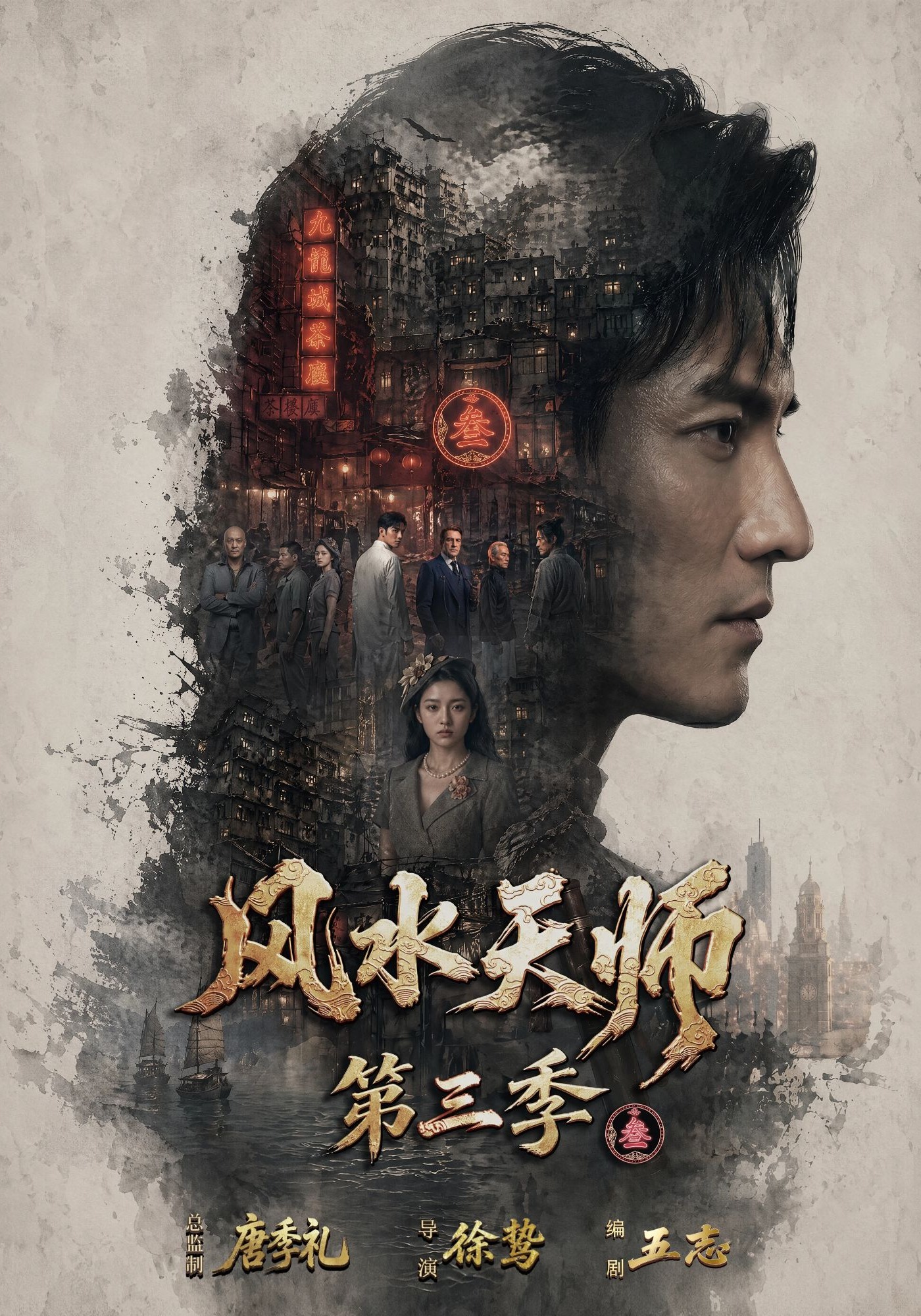 风水天师第三季