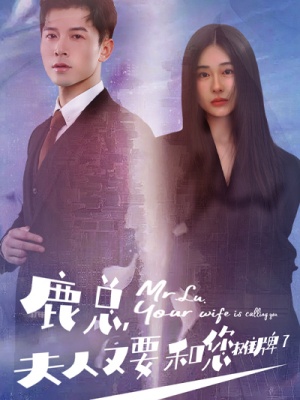 鹿总，夫人又要和您摊牌了封面图