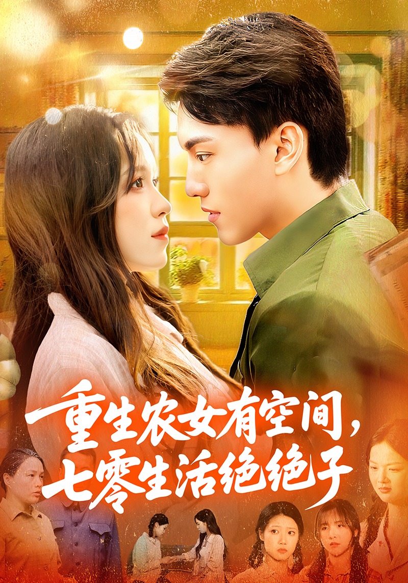 重生农女有空间，七零生活绝绝子封面图