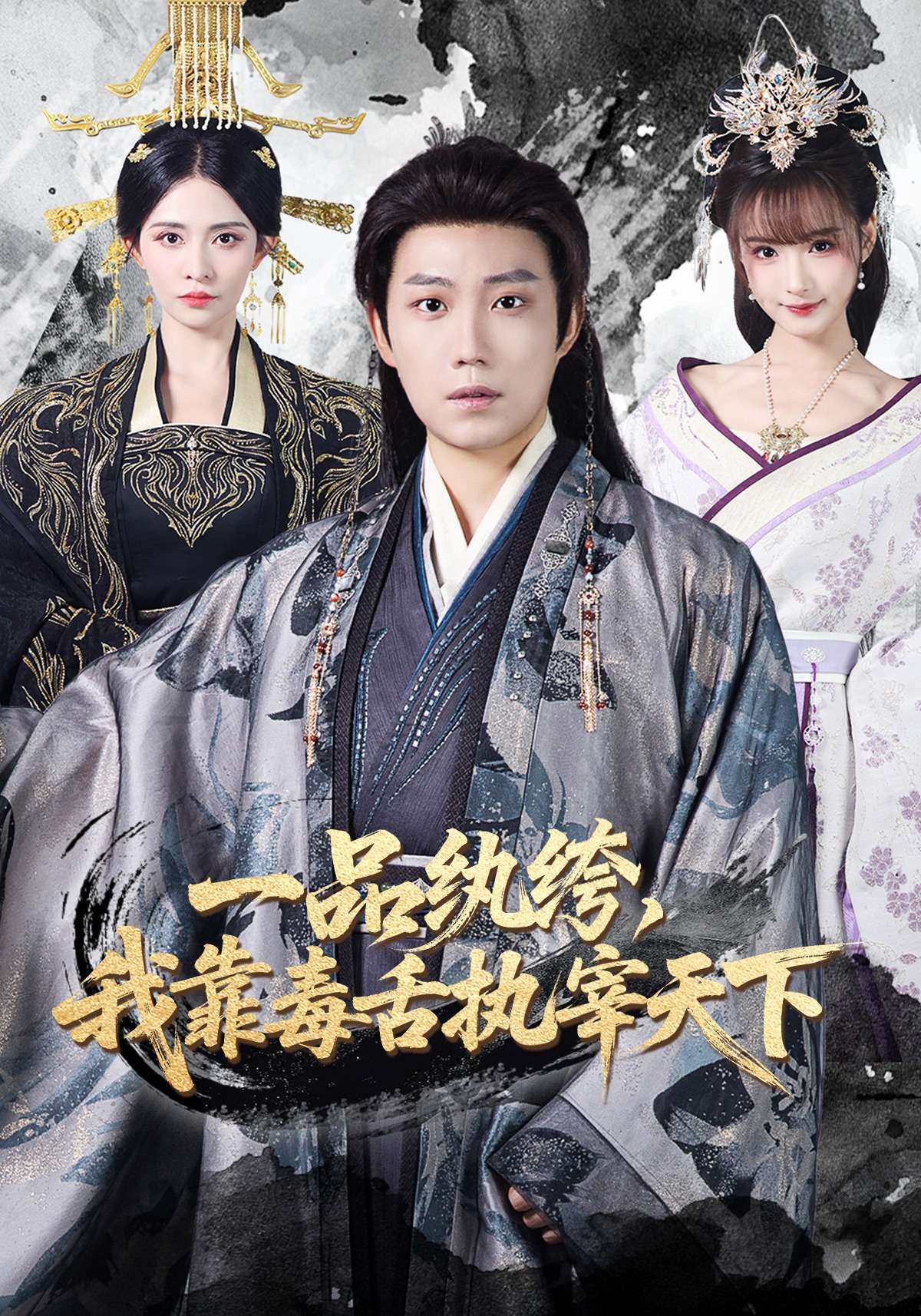 一品纨绔，我靠毒舌执宰天下