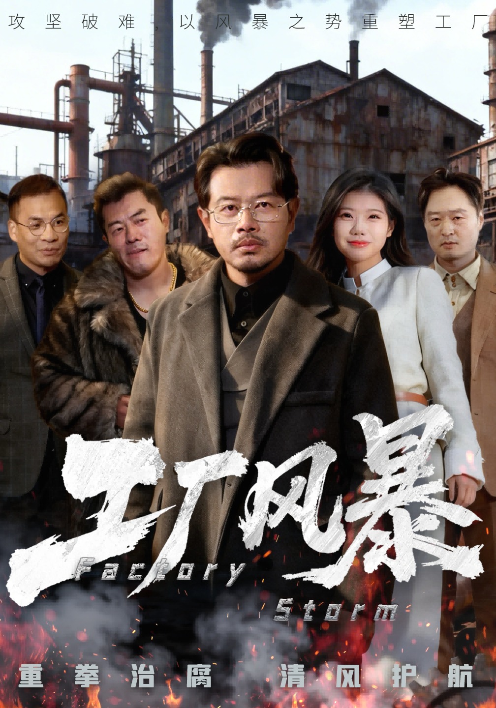 工厂风暴