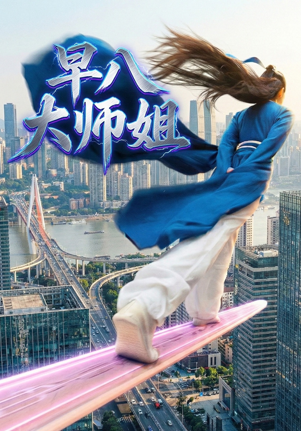 早八大师姐