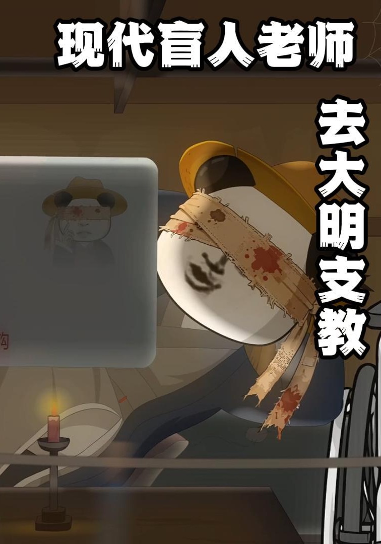 现代盲人老师，去大明支教