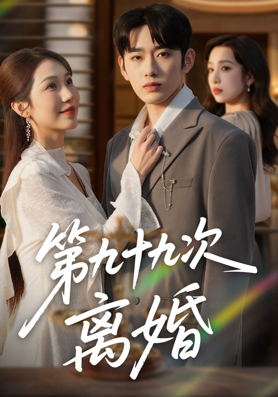 第九十九次离婚