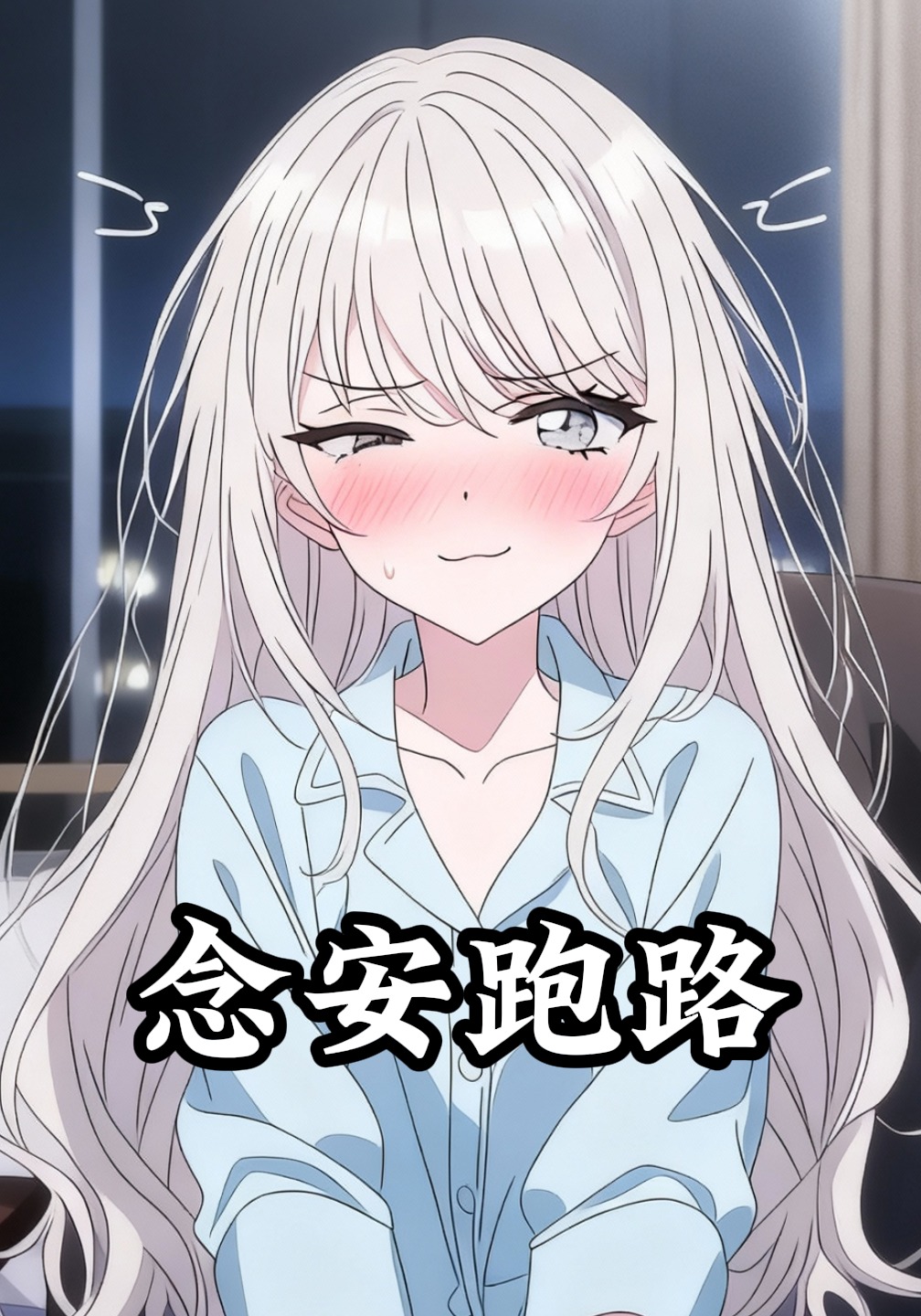 念安跑路