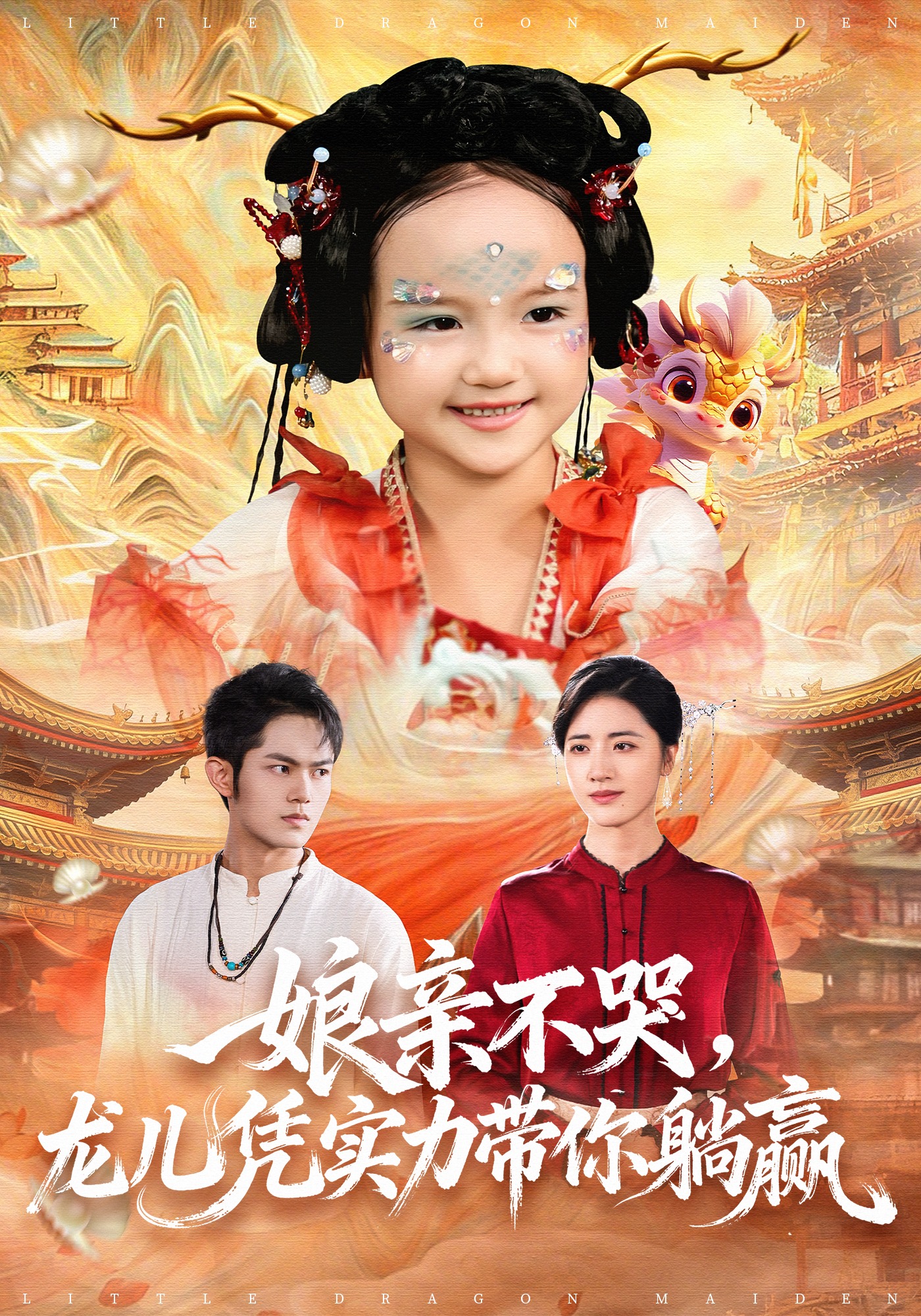 娘亲不哭龙儿凭实力带你躺赢