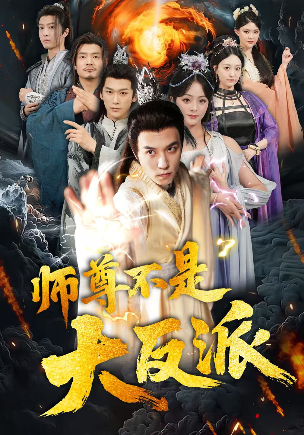 师尊不是大反派封面图