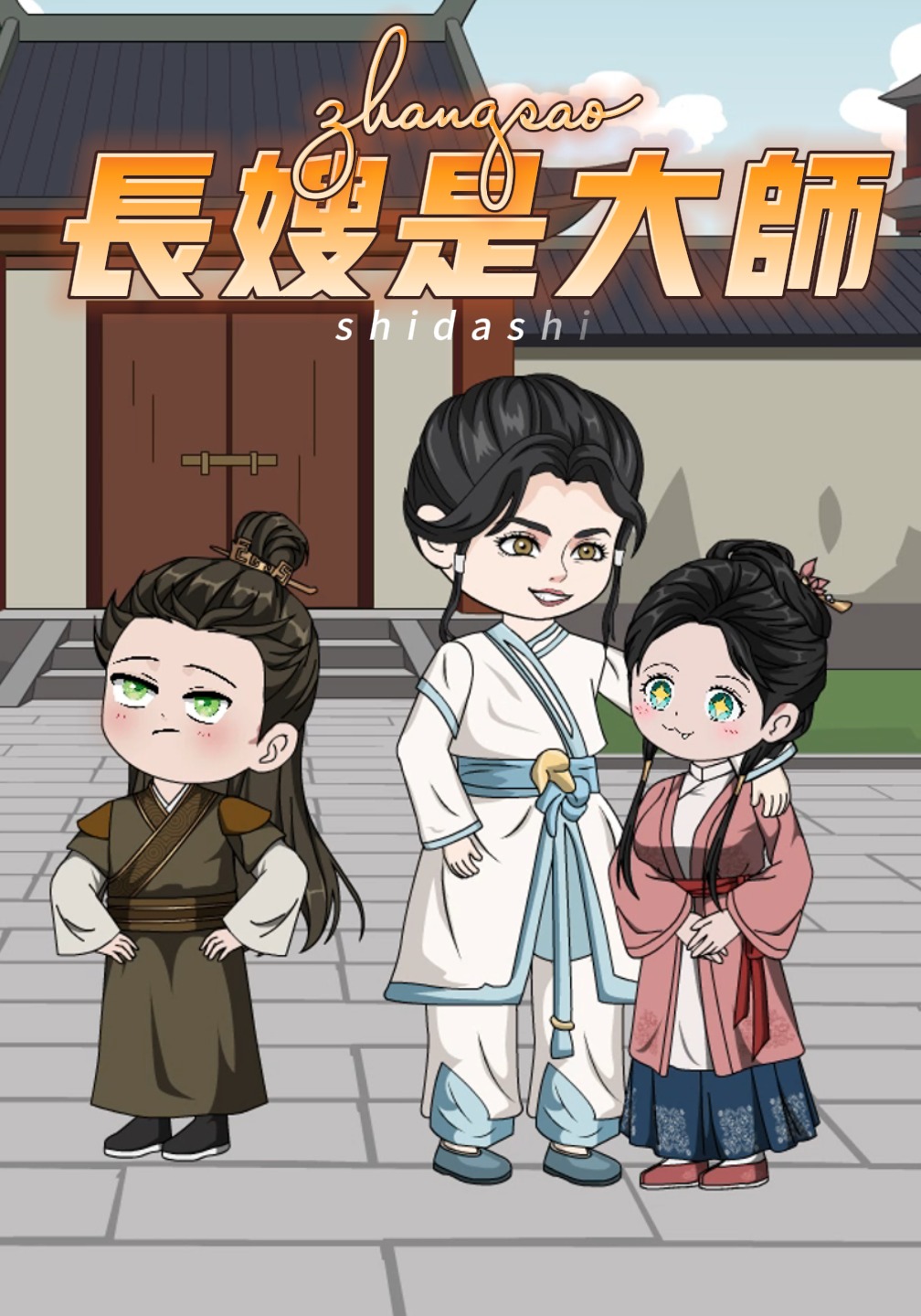 长嫂是大师