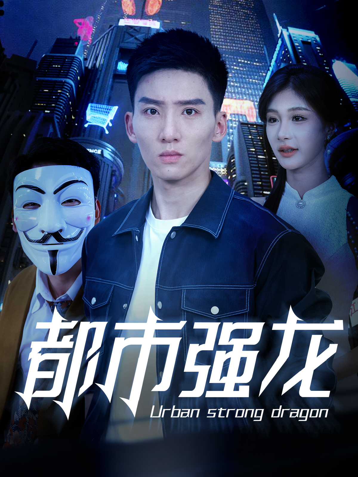 都市强龙