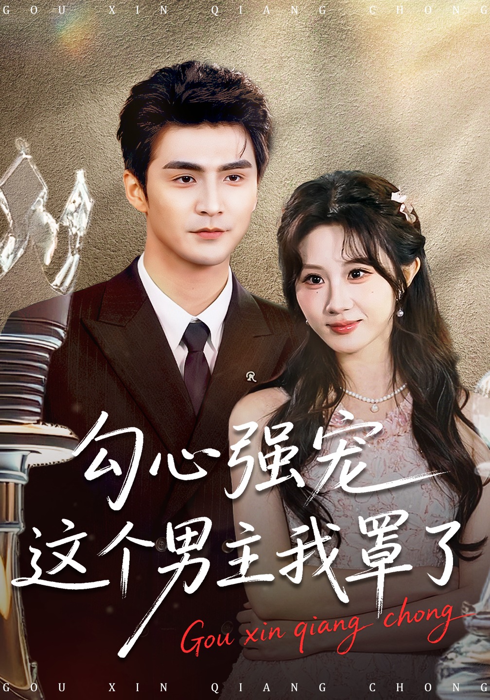 勾心强宠这个男主我罩了