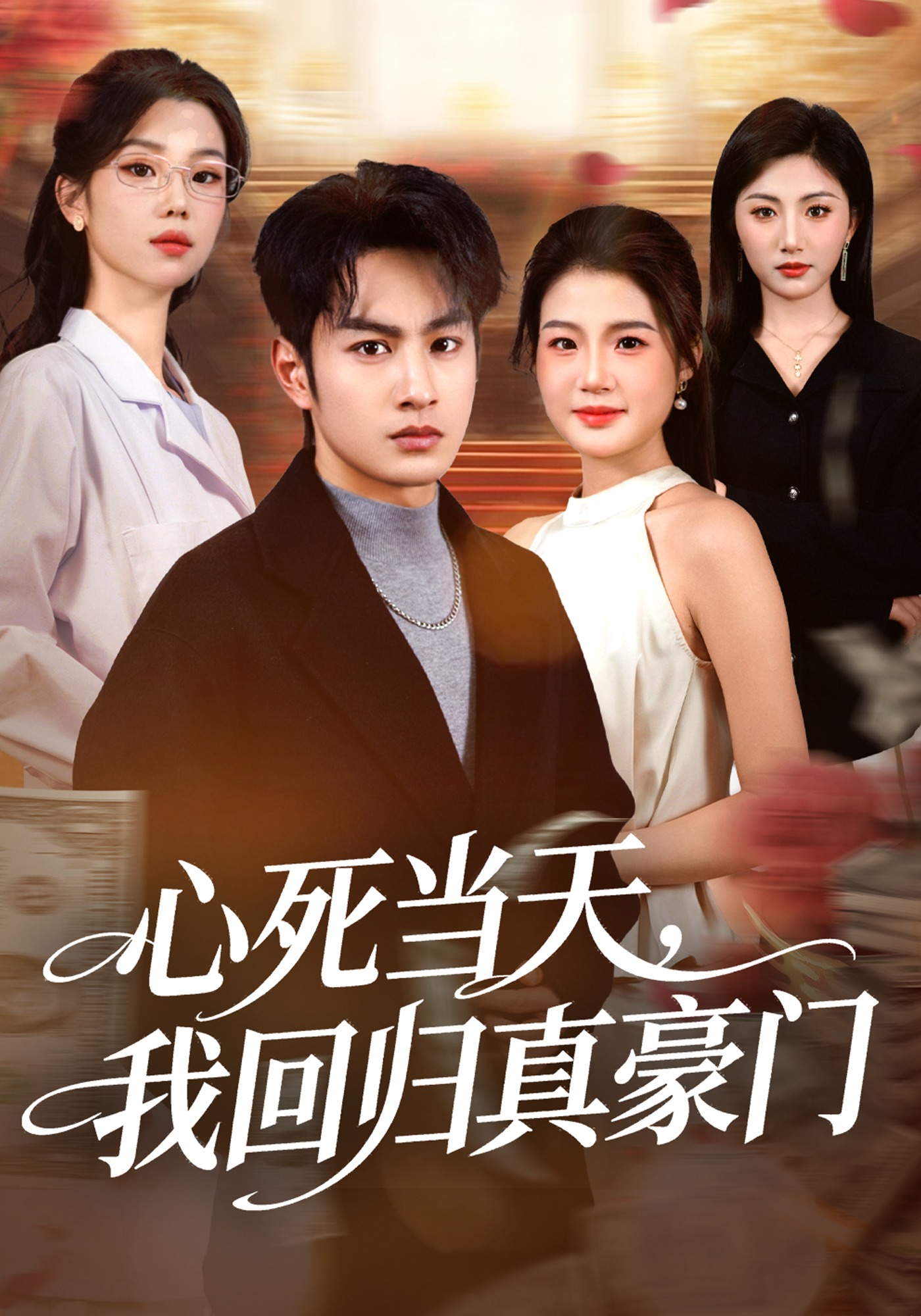 心死当天我回归真豪门