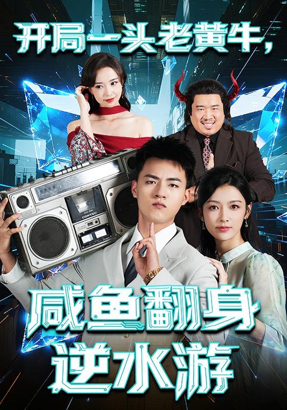 开局一头老黄牛，咸鱼翻身逆水游封面图