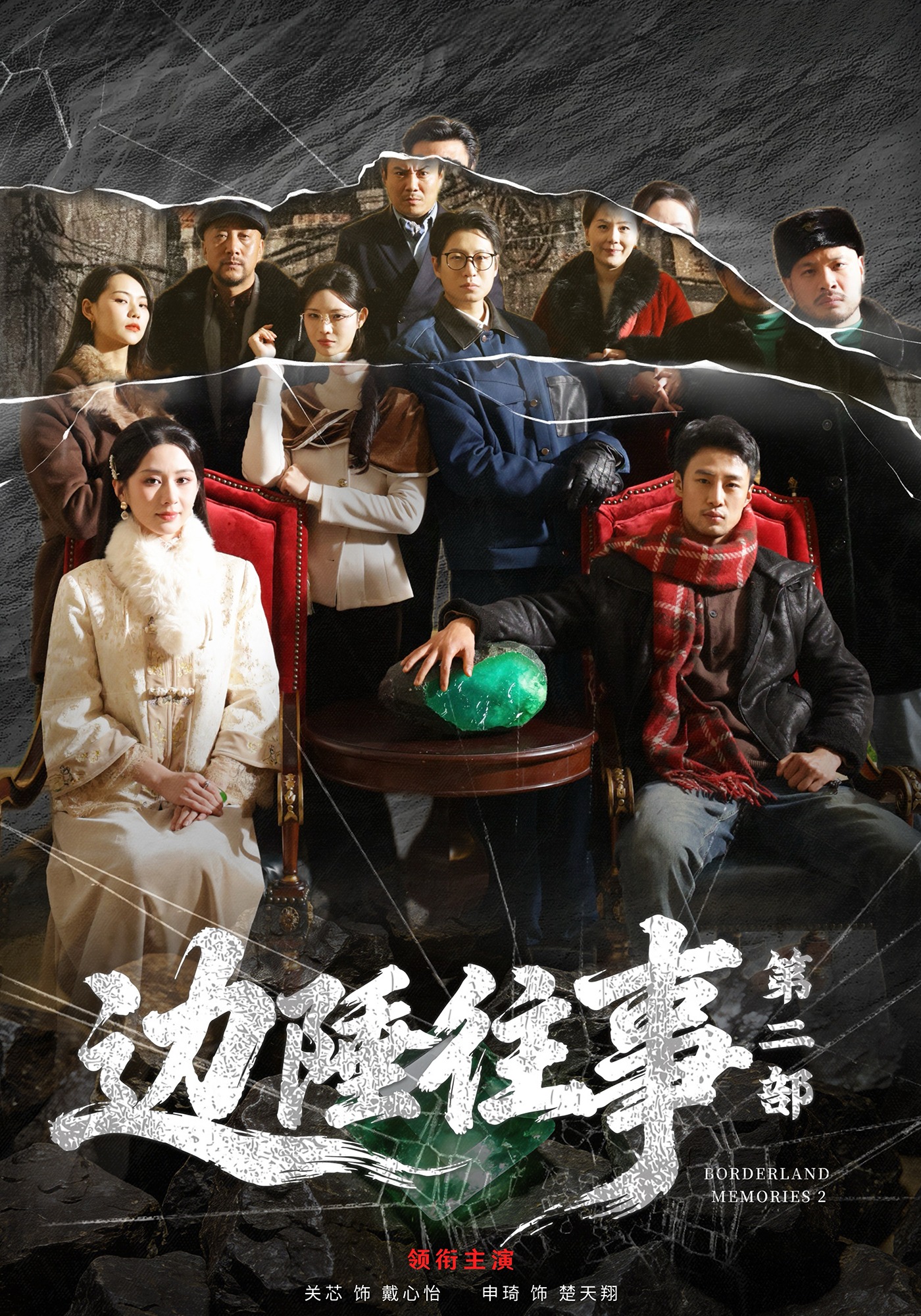 边陲往事第二部}