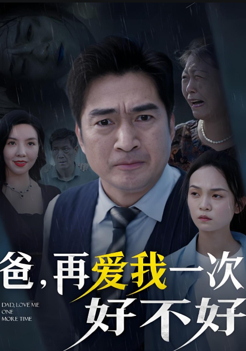 爸，再爱我一次好不好