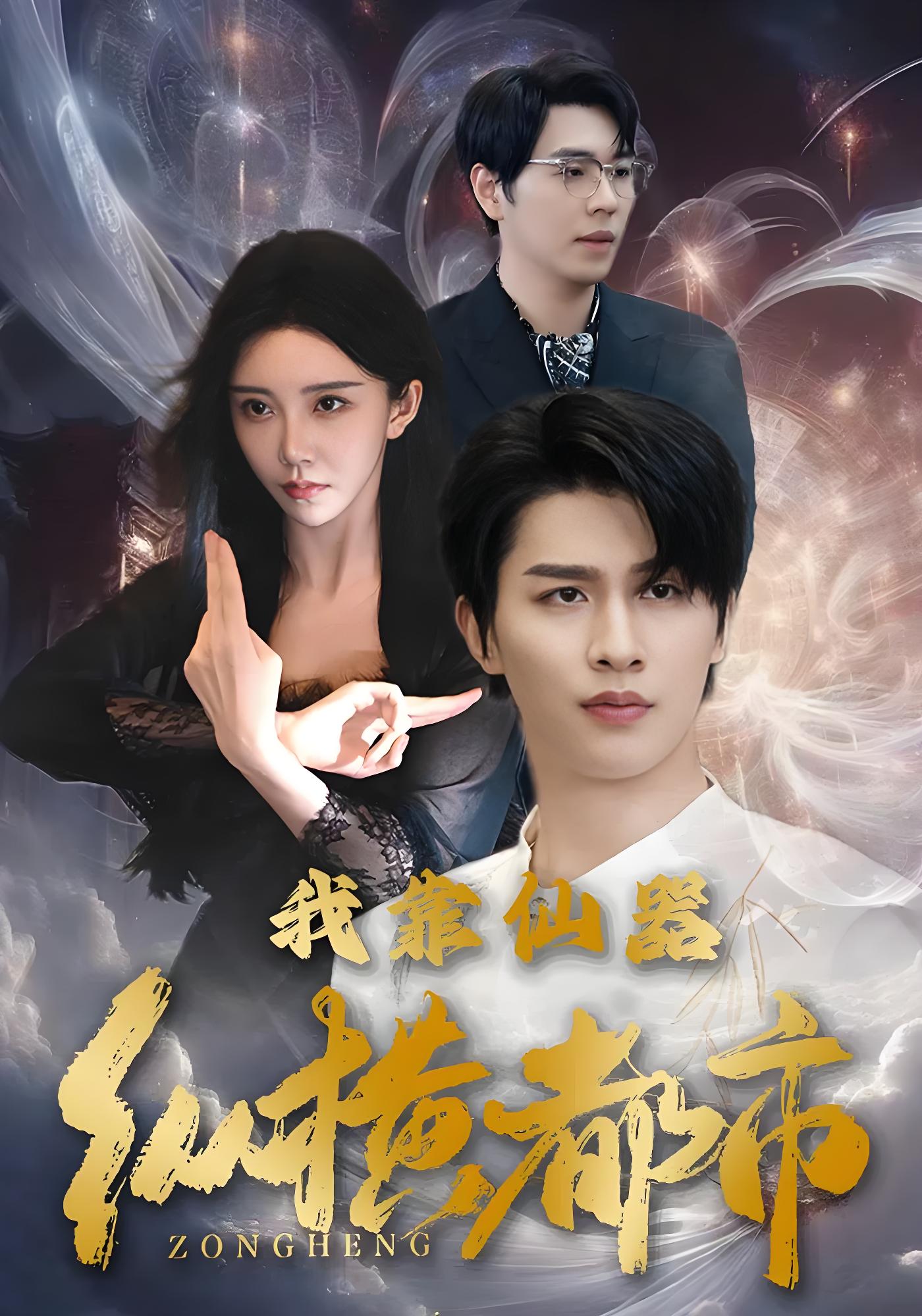 我靠仙器纵横都市