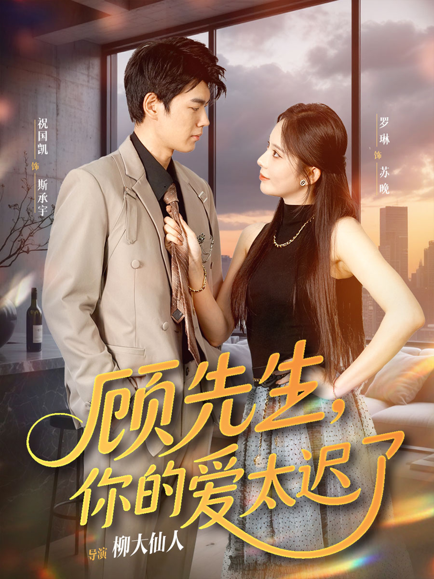 顾先生，你的爱太迟了