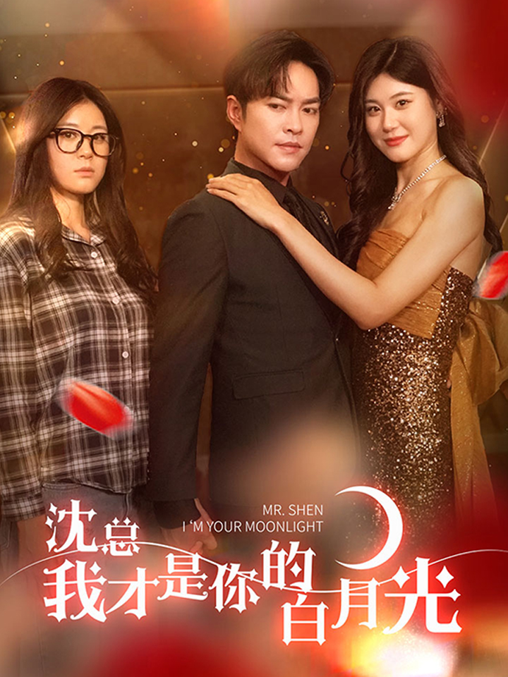 沈总我才是你的白月光