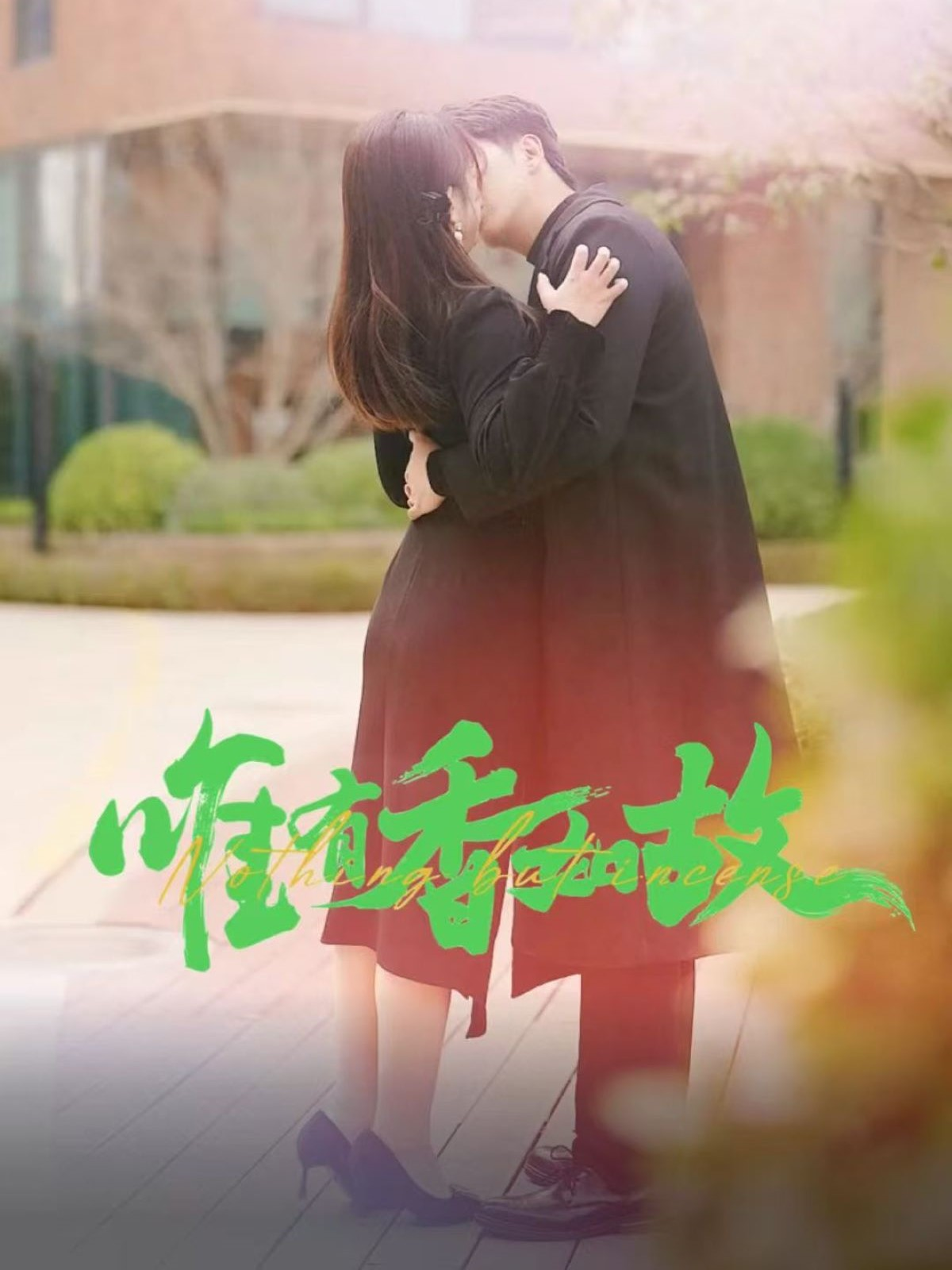 唯有香如故封面图