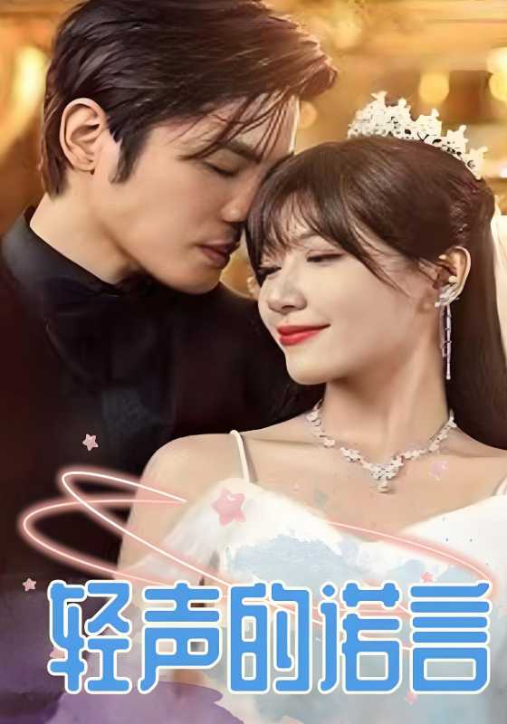轻声的诺言封面图