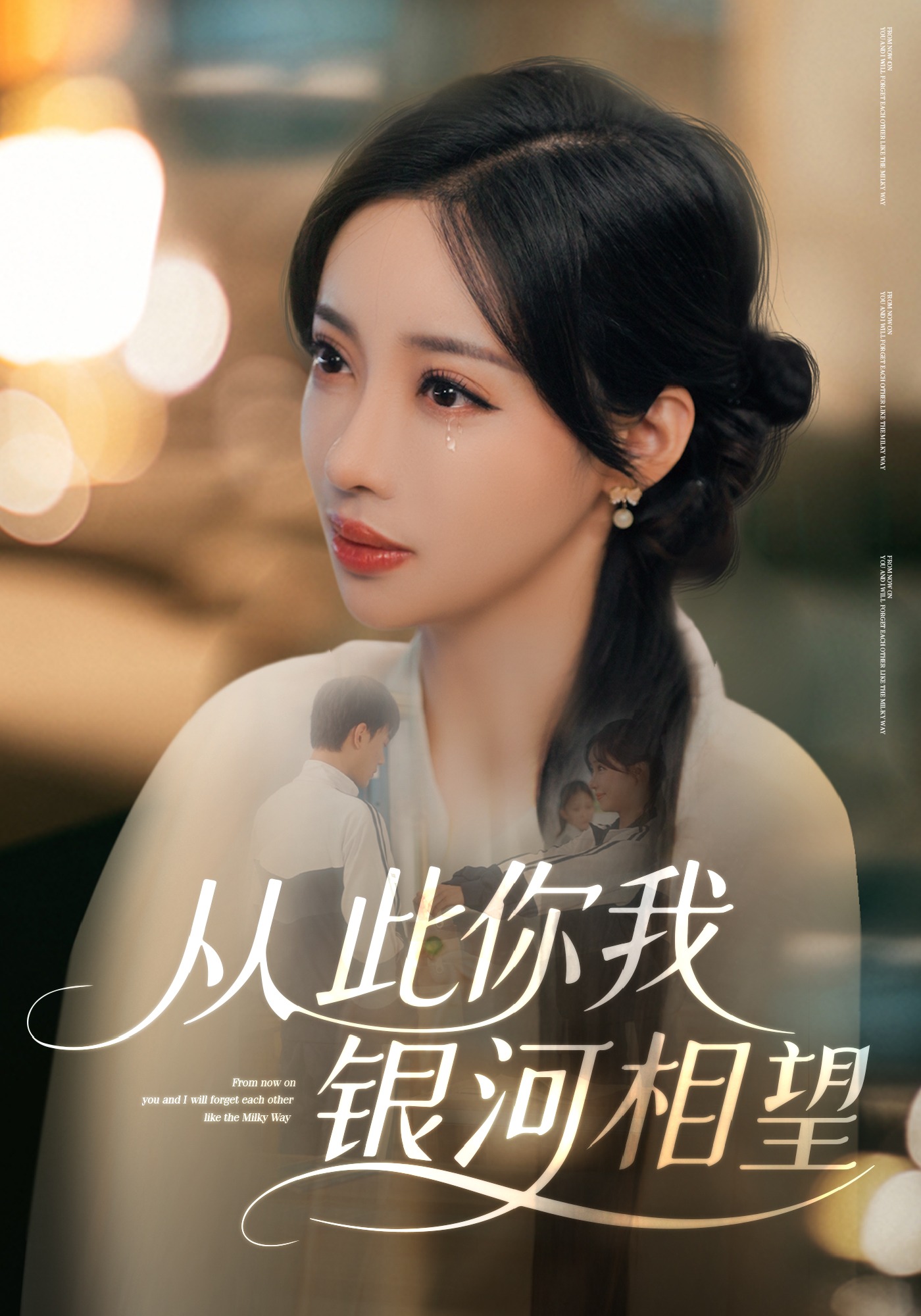 从此你我银河相望}