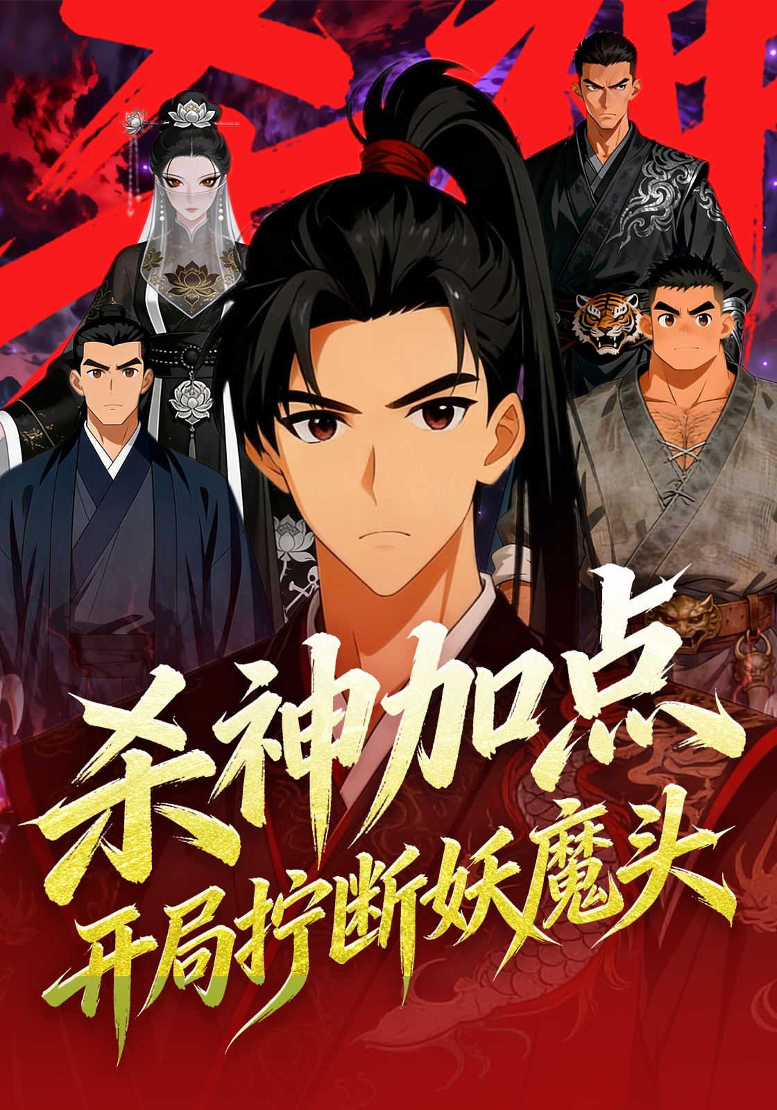 杀神加点：开局拧断妖魔头