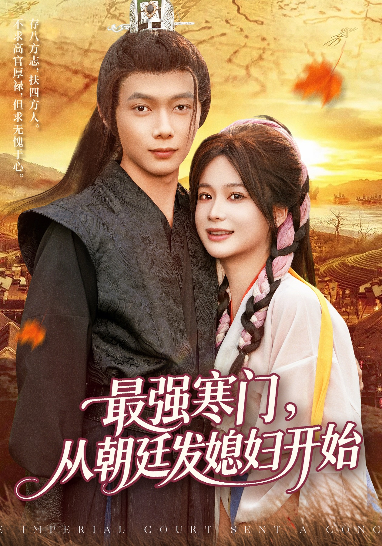 最强寒门，从朝廷发媳妇开始封面图