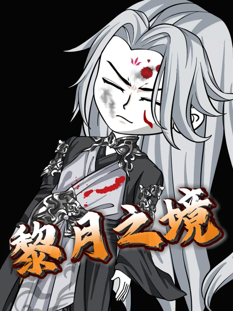 黎月之境