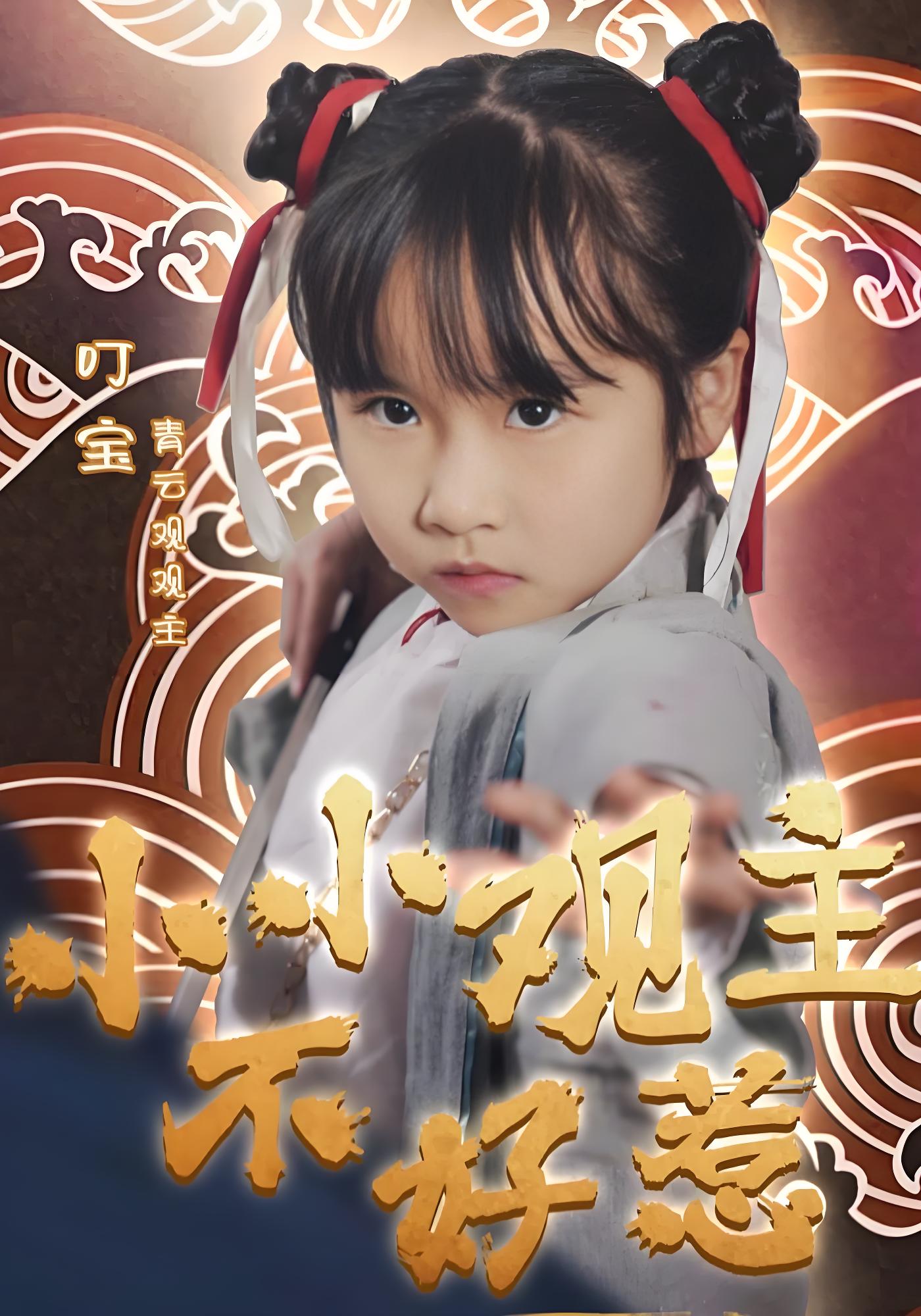 小小观主不好惹封面图