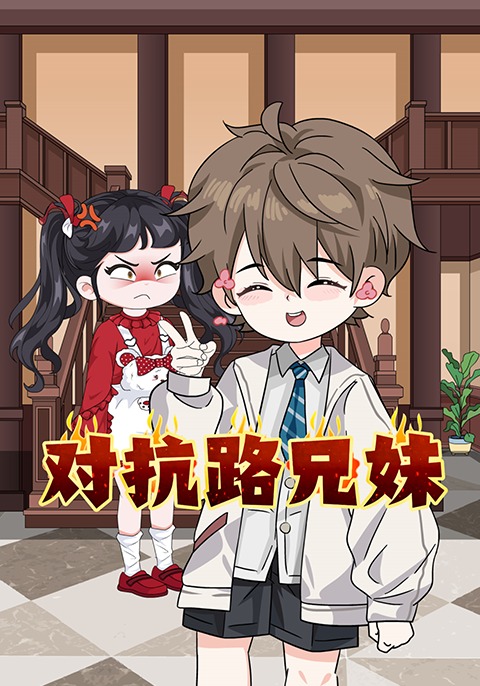 对抗路兄妹