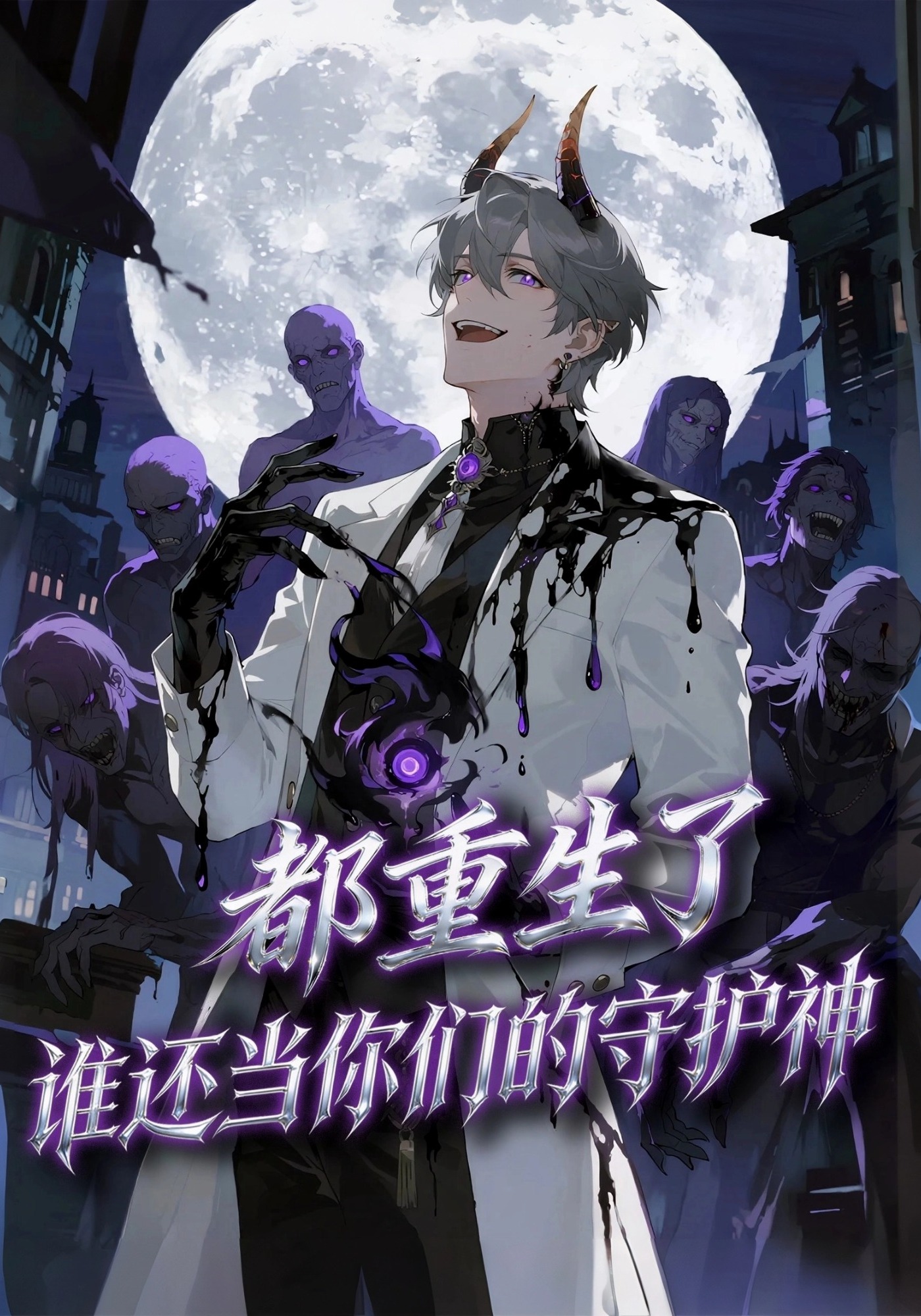 都重生了，谁还当你们的守护神