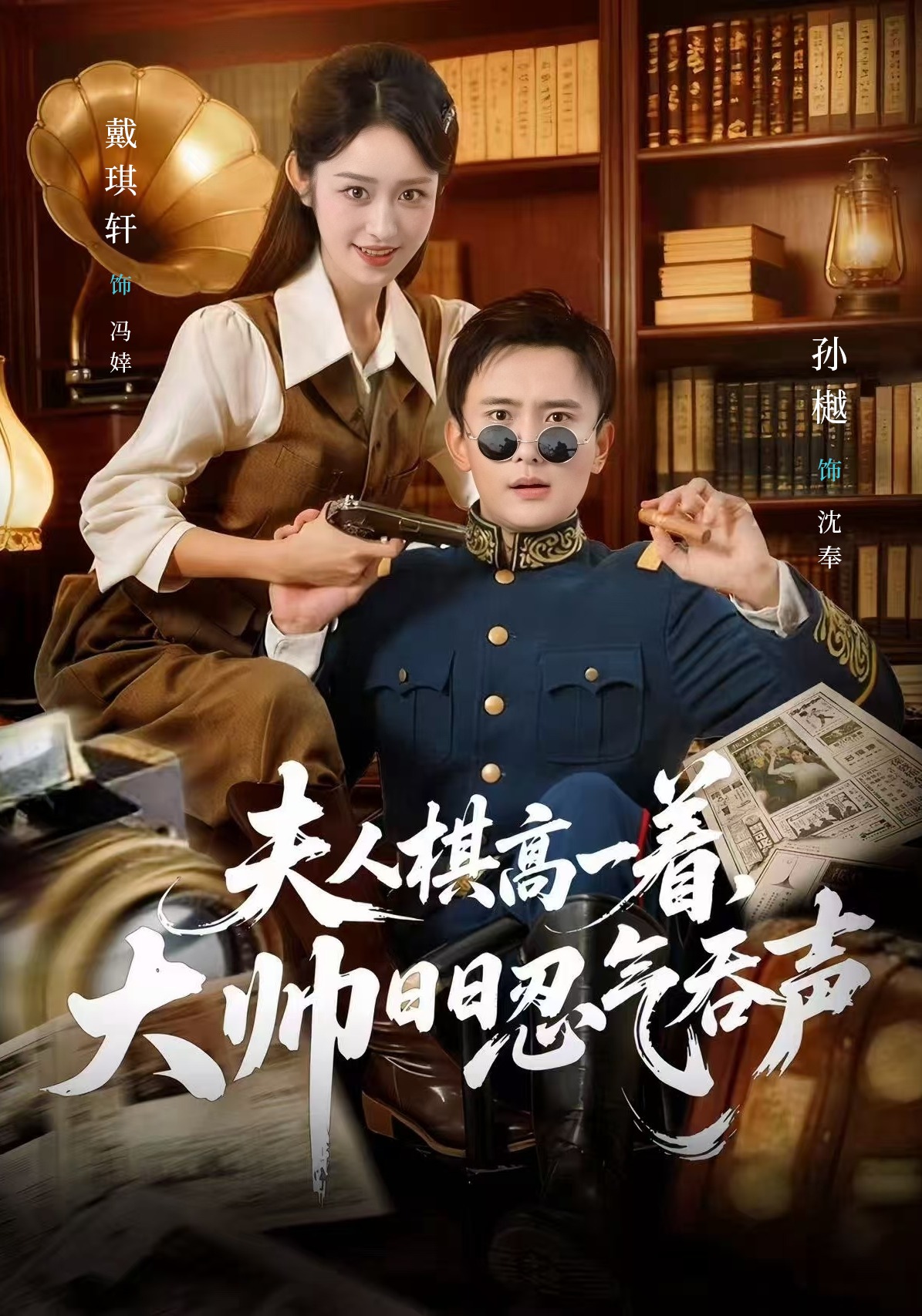 夫人棋高一着，大帅日日忍气吞声