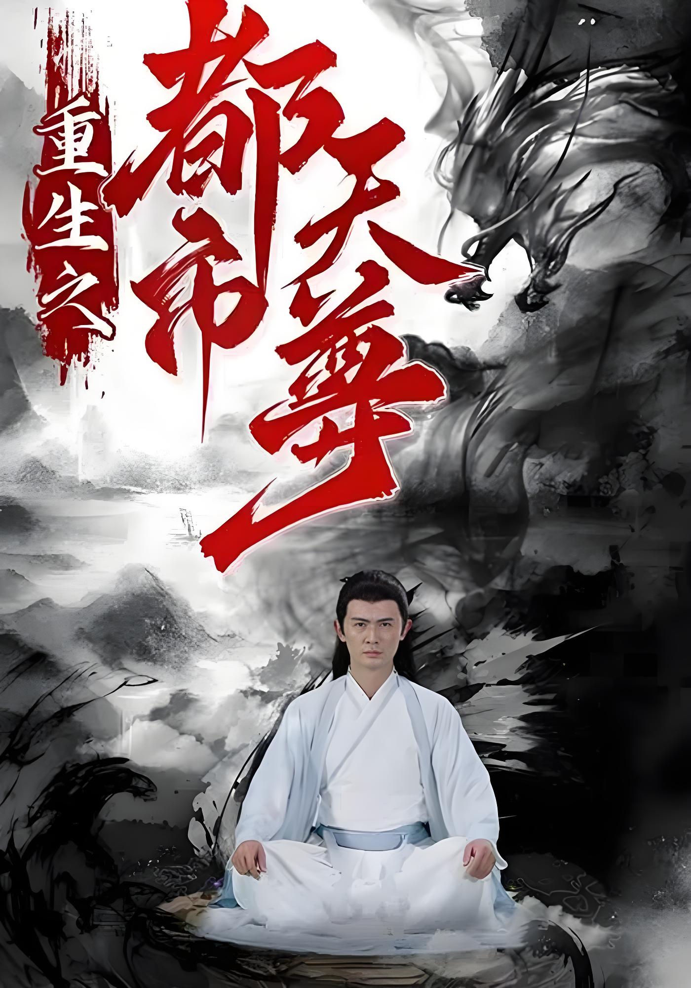 重生之都市天尊封面图