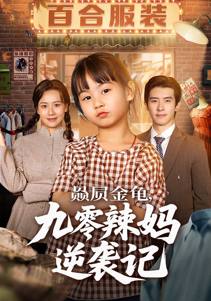 赑屃金龟，九零辣妈逆袭记