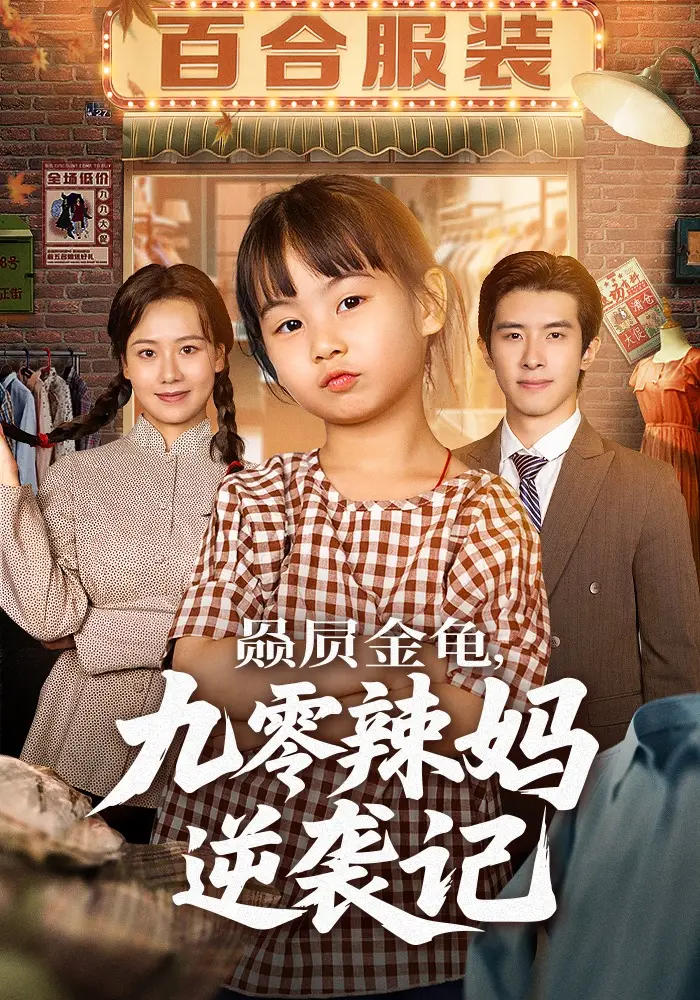 赑屃金龟，九零辣妈逆袭记