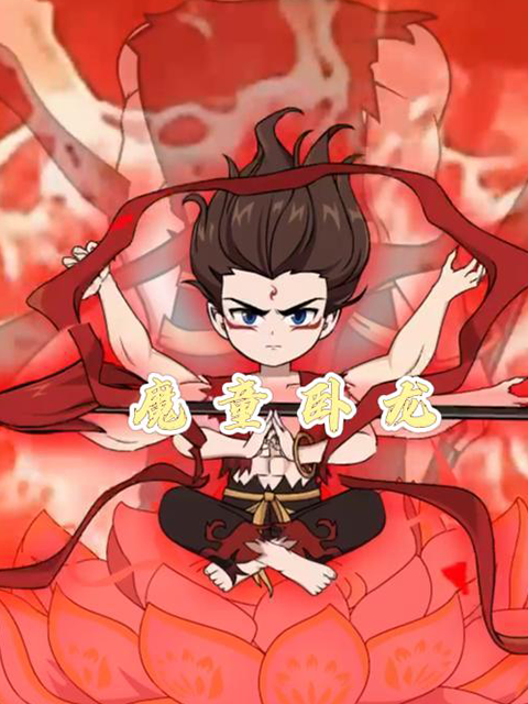 魔童卧龙