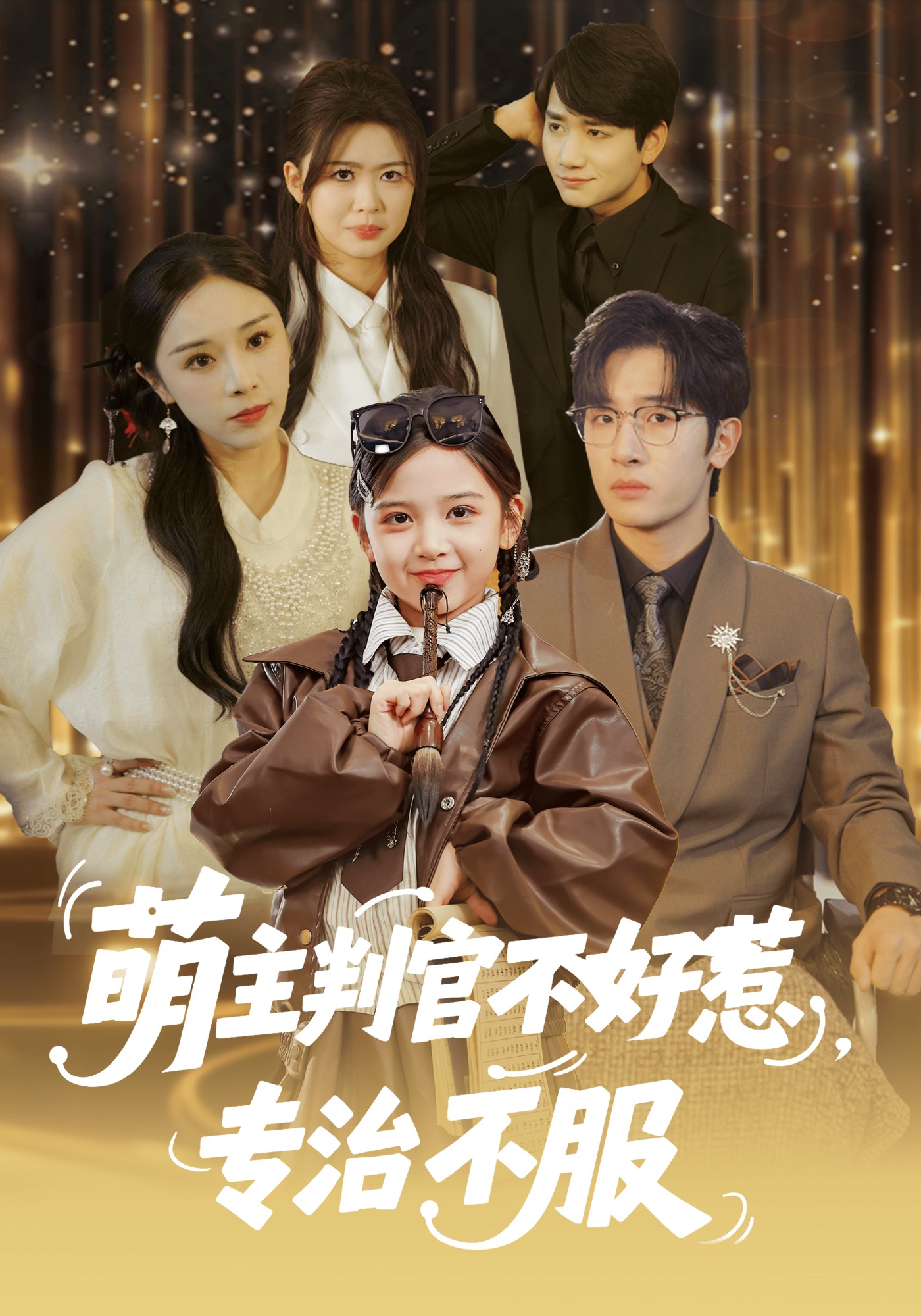 萌主判官不好惹，专治不服封面图