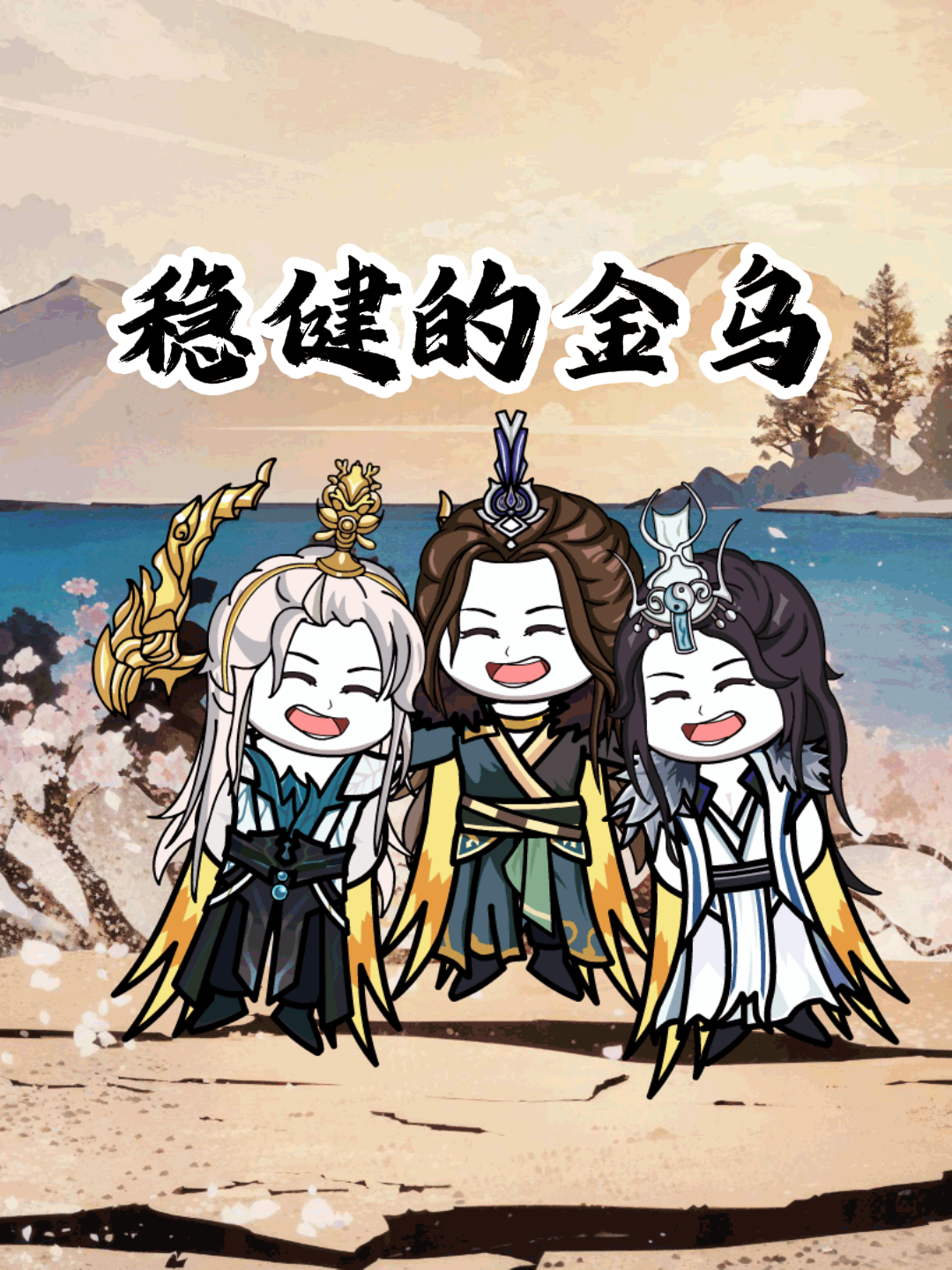 稳健的金乌