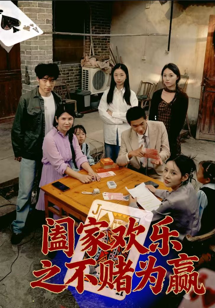 阖家欢乐之不赌为赢