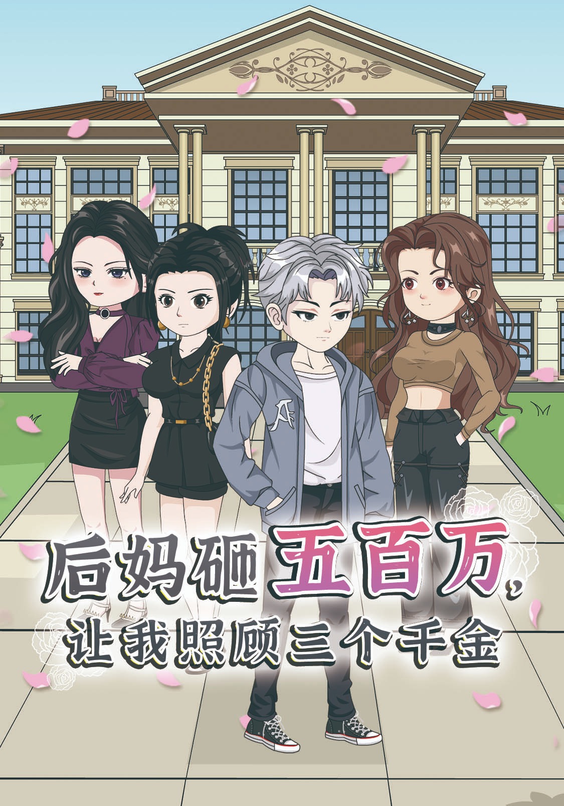 后妈砸五百万，让我照顾三个千金