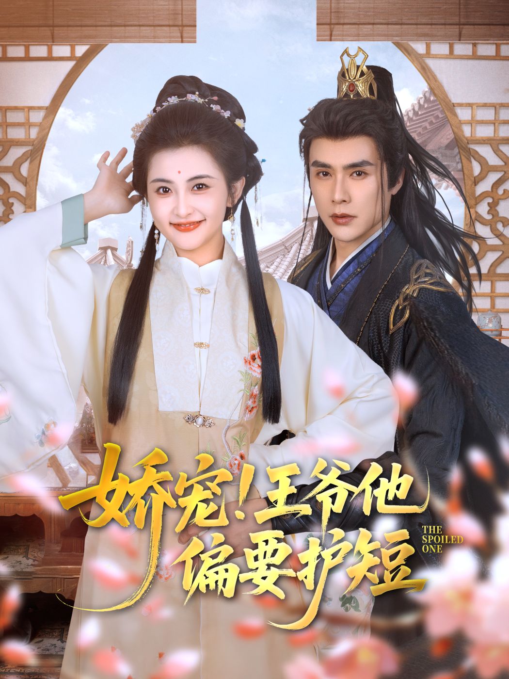 娇宠！王爷他偏要护短封面图