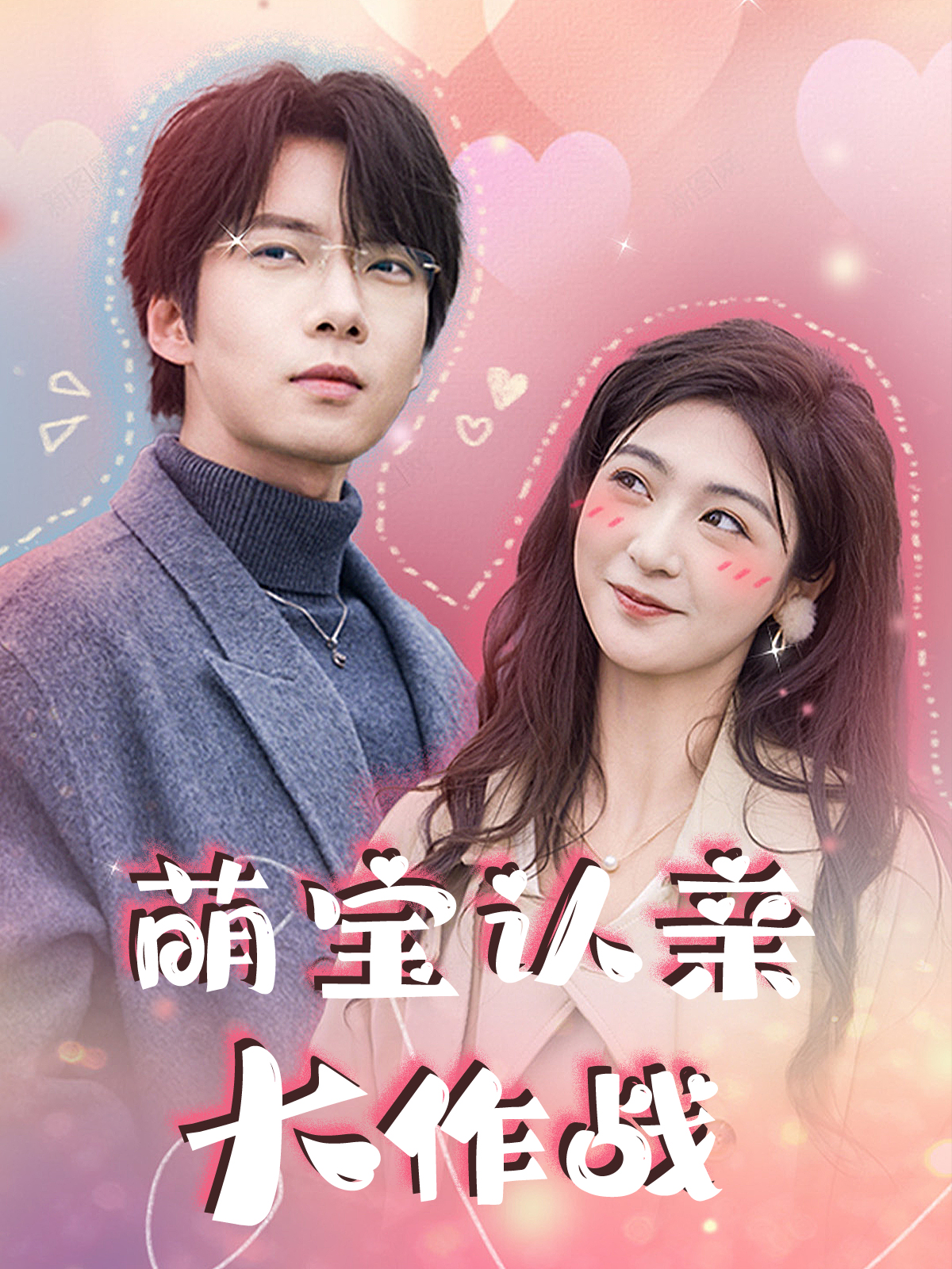 萌宝认亲大作战封面图