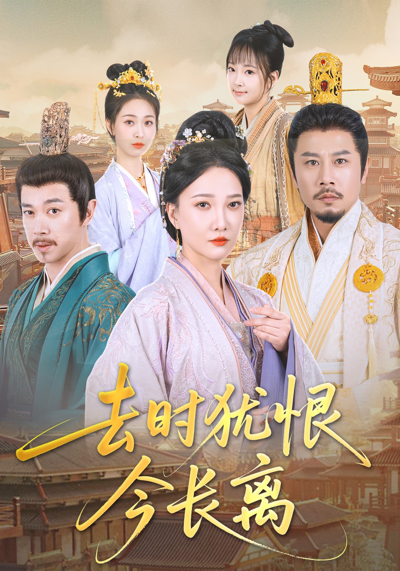 去时犹恨今长离