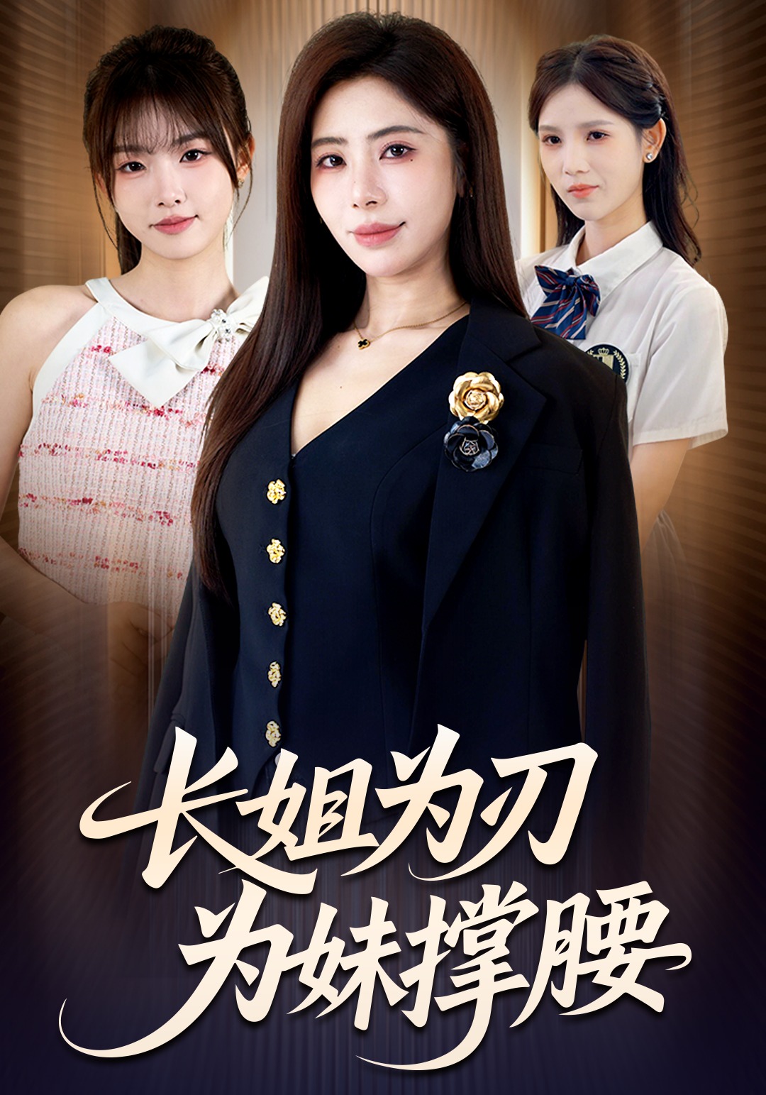 长姐为刃，为妹撑腰封面图