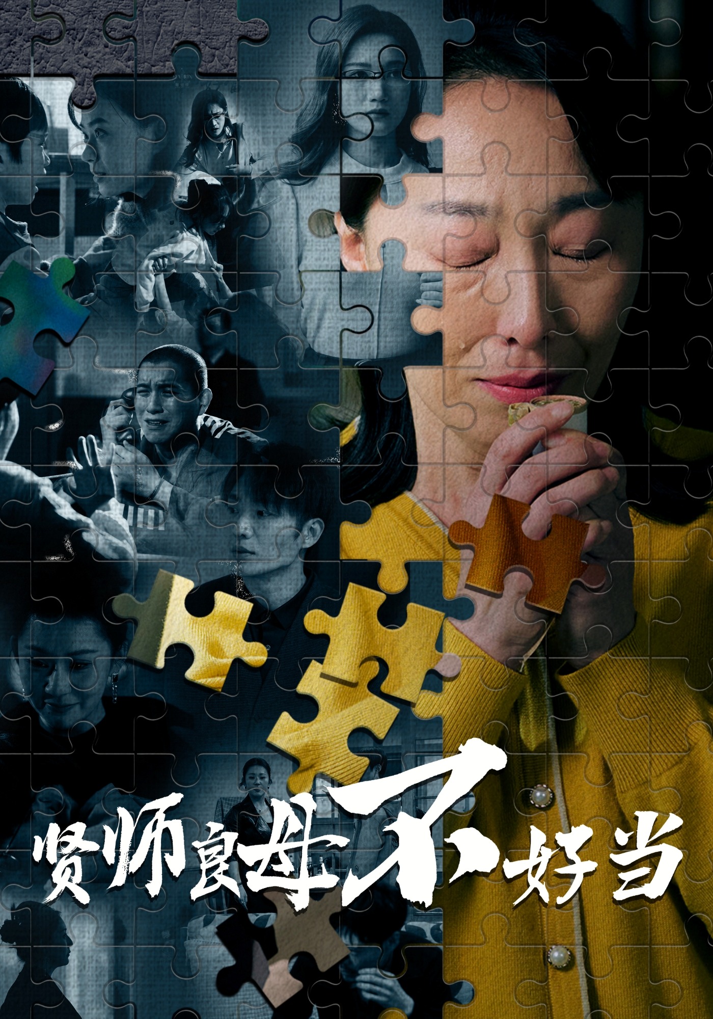 贤师良母不好当