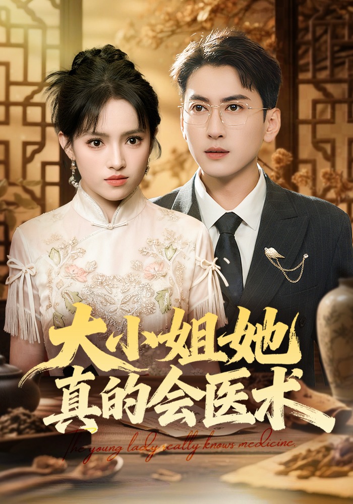 大小姐她真的会医术封面图