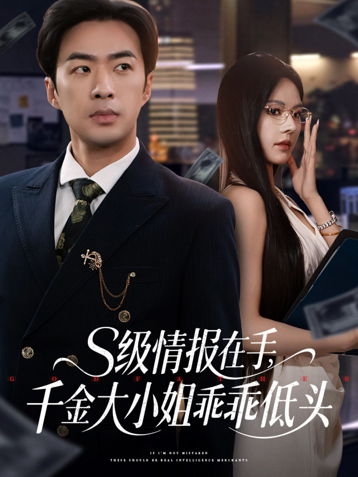 S级情报在手，千金大小姐乖乖低头封面图