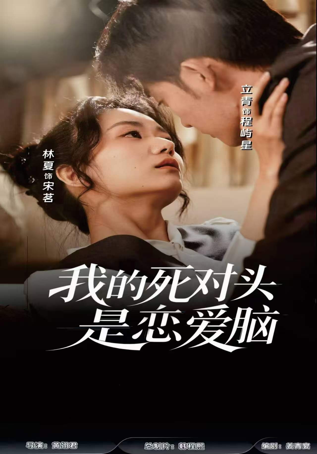 我的死对头是恋爱脑