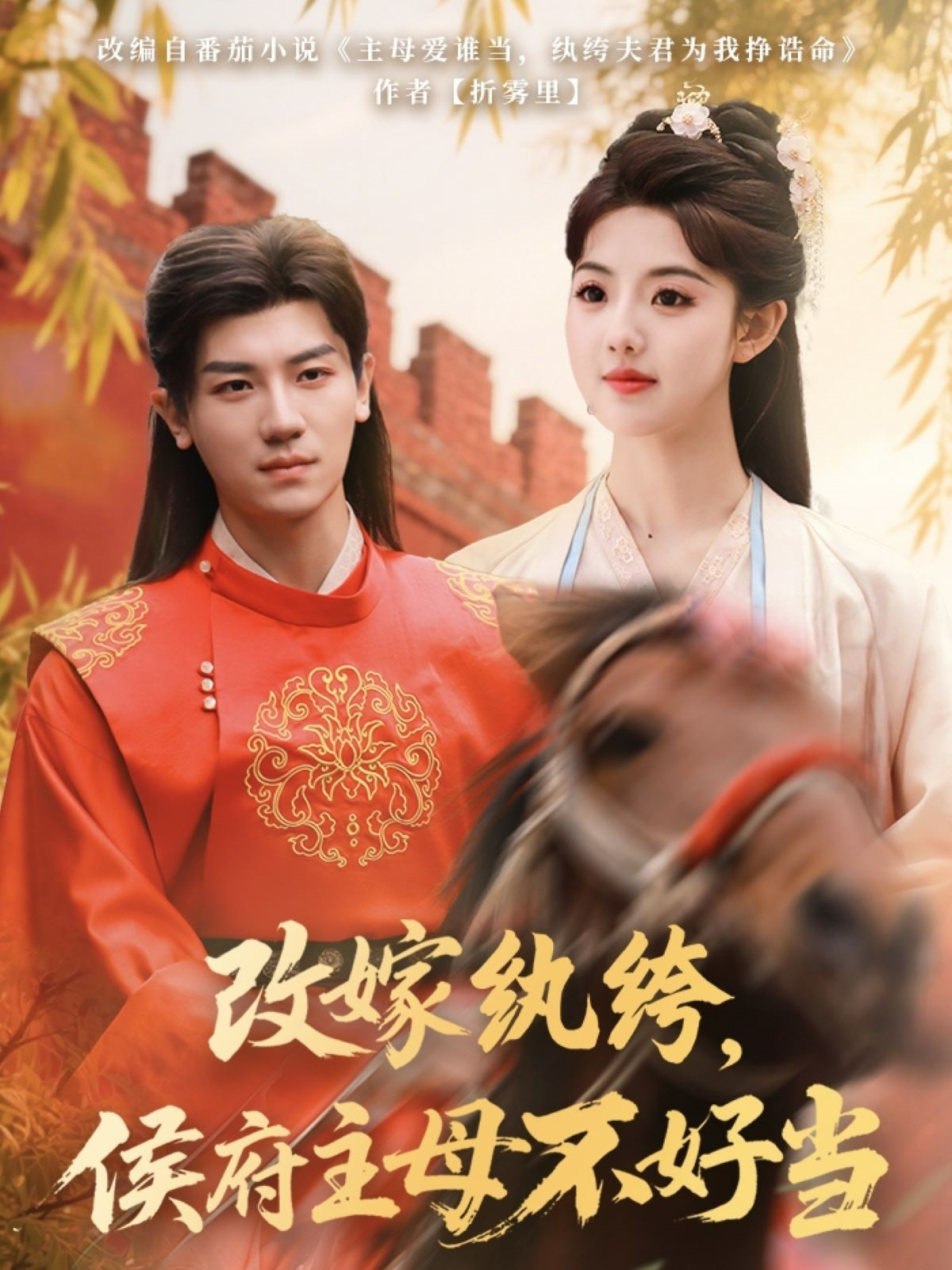 改嫁纨绔，侯府主母不好当封面图