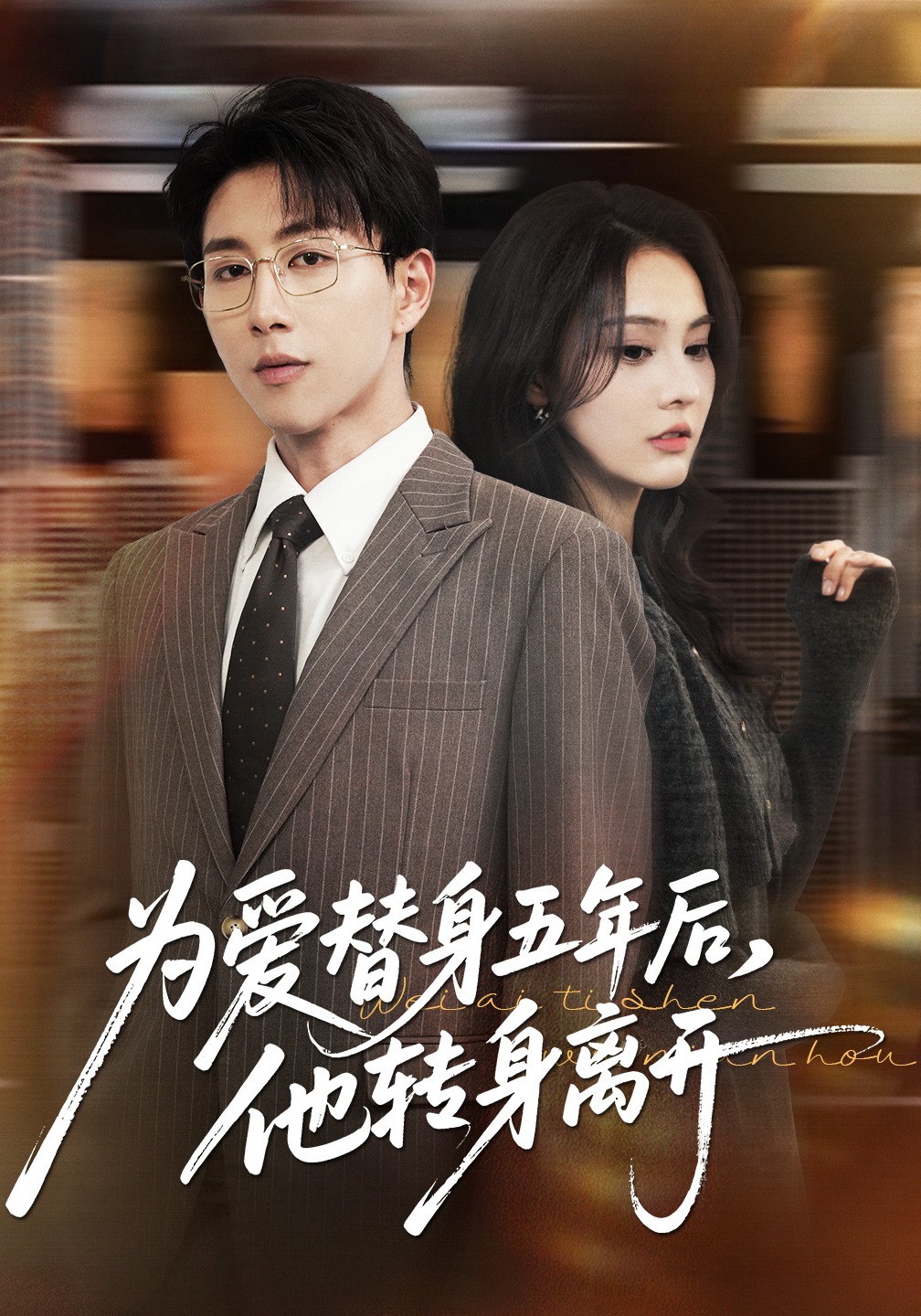 为爱替身五年后，他转身离开